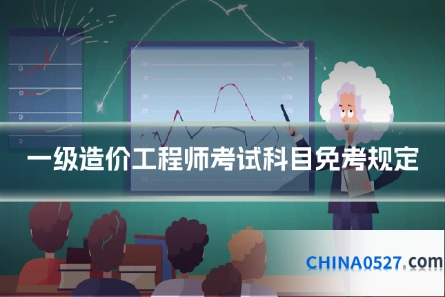 一级造价工程师考试科目免考规定