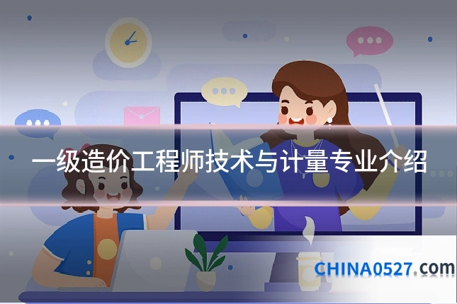 一级造价工程师技术与计量专业介绍