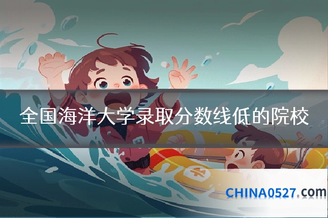 全国海洋大学录取分数线低的院校