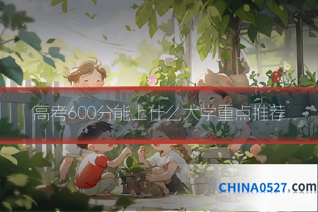 高考600分能上什么大学重点推荐