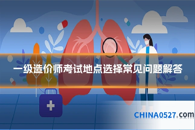 一级造价师考试地点选择常见问题解答