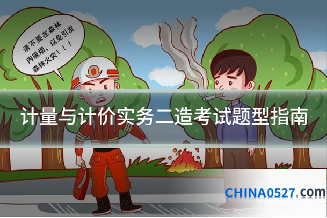 计量与计价实务二造考试题型指南