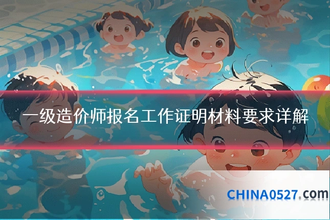 一级造价师报名工作证明材料要求详解