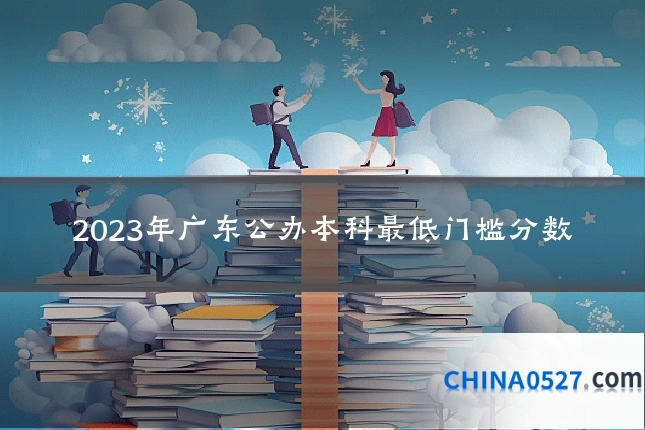 2023年广东公办本科最低门槛分数
