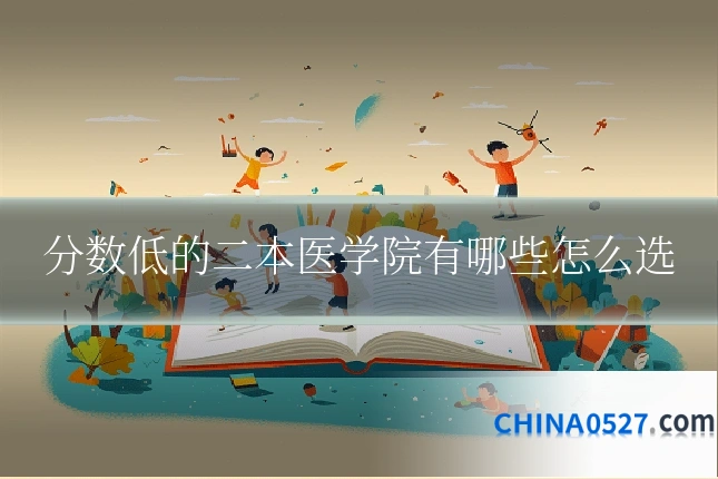 分数低的二本医学院有哪些怎么选