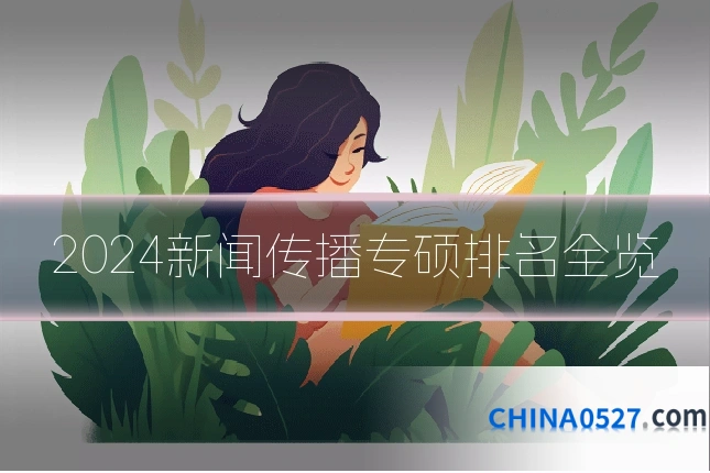 2024新闻传播专硕排名全览