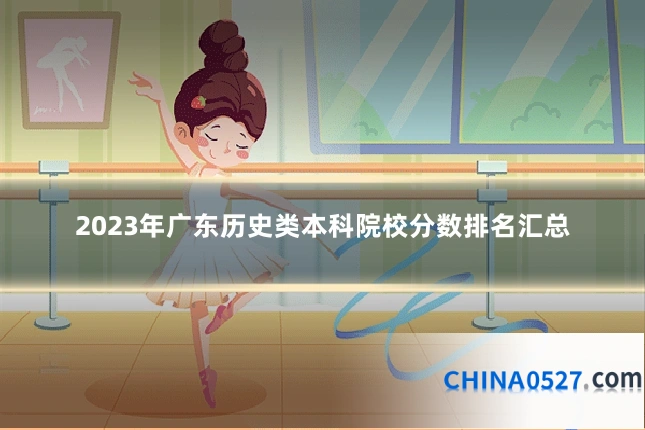 2023年广东历史类本科院校分数排名汇总