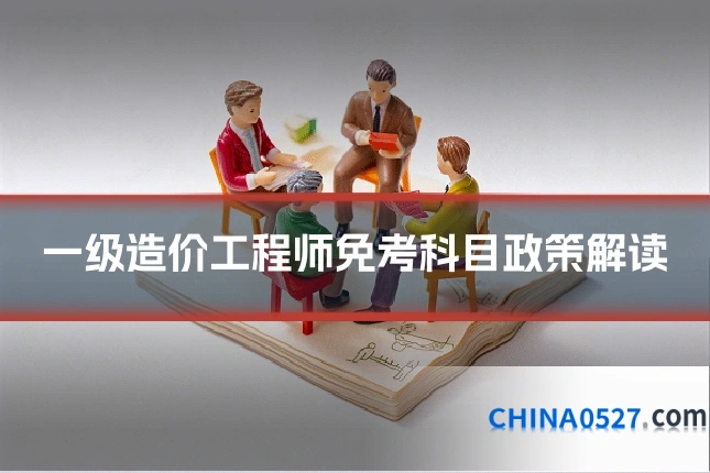 一级造价工程师免考科目政策解读