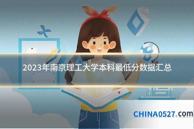 2023年南京理工大学本科最低分数据汇总