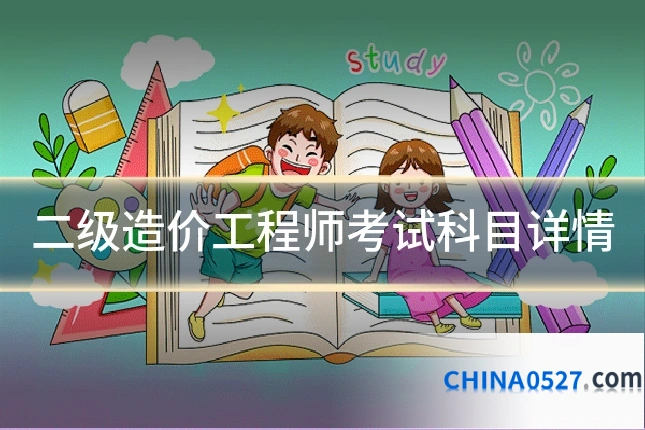 二级造价工程师考试科目详情