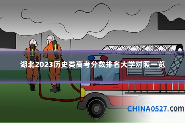 湖北2023历史类高考分数排名大学对照一览
