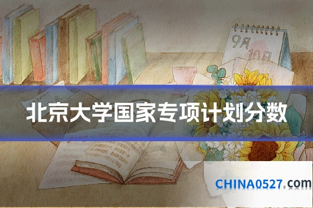 北京大学国家专项计划分数