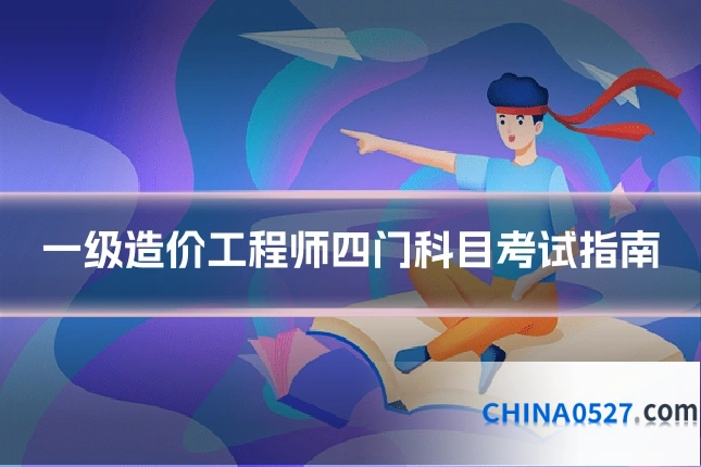 一级造价工程师四门科目考试指南