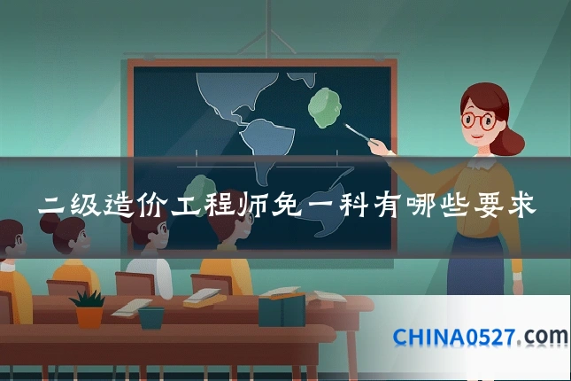 二级造价工程师免一科有哪些要求