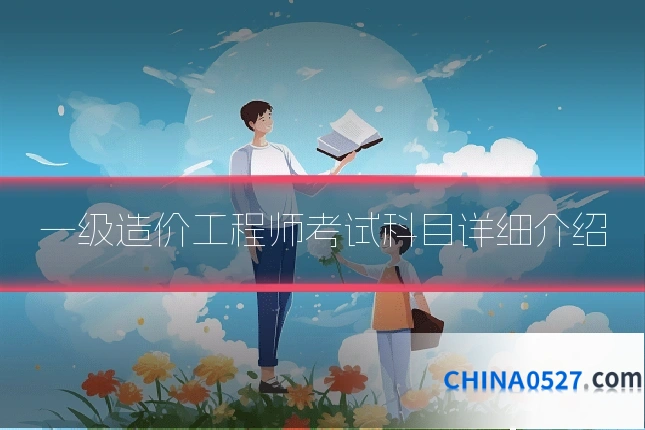 一级造价工程师考试科目详细介绍