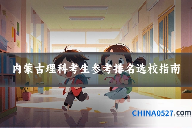 内蒙古理科考生参考排名选校指南