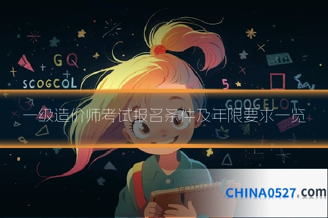 一级造价师考试报名条件及年限要求一览