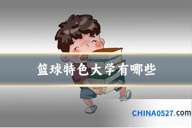 篮球特色大学有哪些