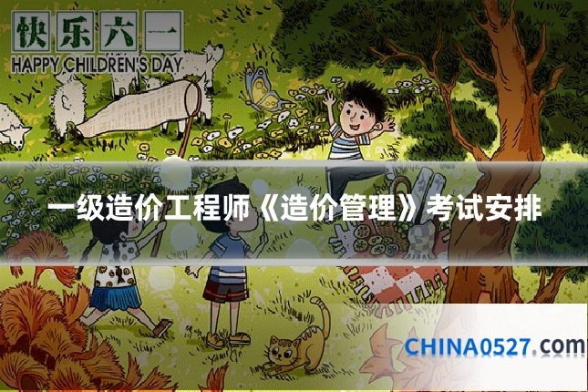 一级造价工程师《造价管理》考试安排