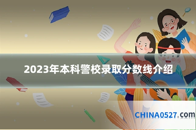 2023年本科警校录取分数线介绍
