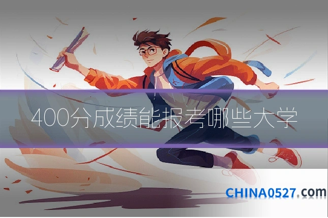 400分成绩能报考哪些大学