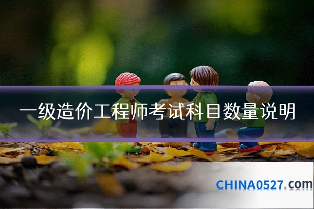 一级造价工程师考试科目数量说明
