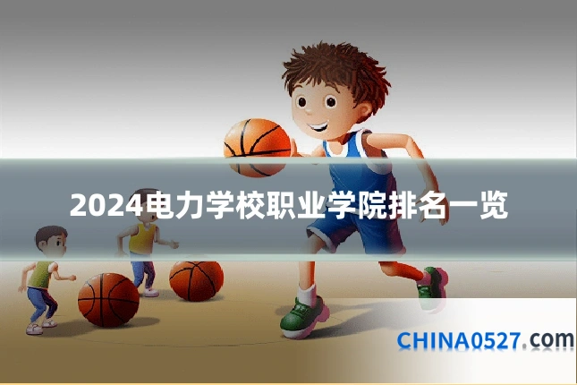 2024电力学校职业学院排名一览
