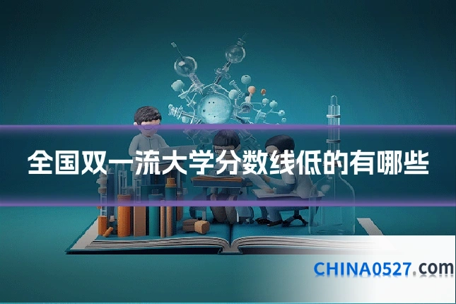 全国双一流大学分数线低的有哪些