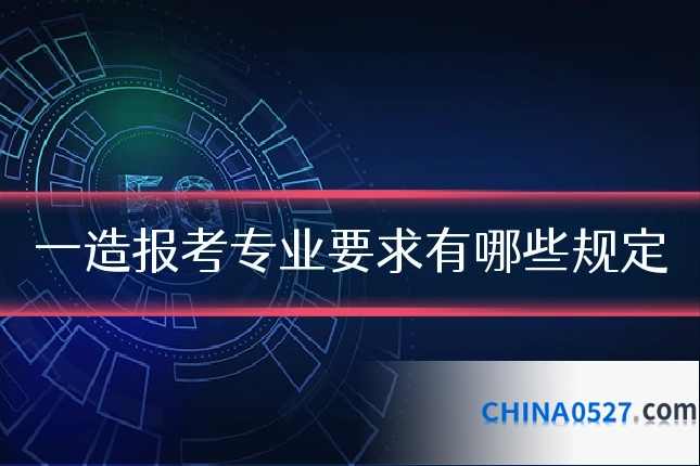 一造报考专业要求有哪些规定