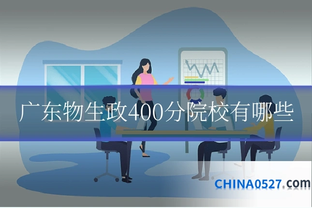 广东物生政400分院校有哪些