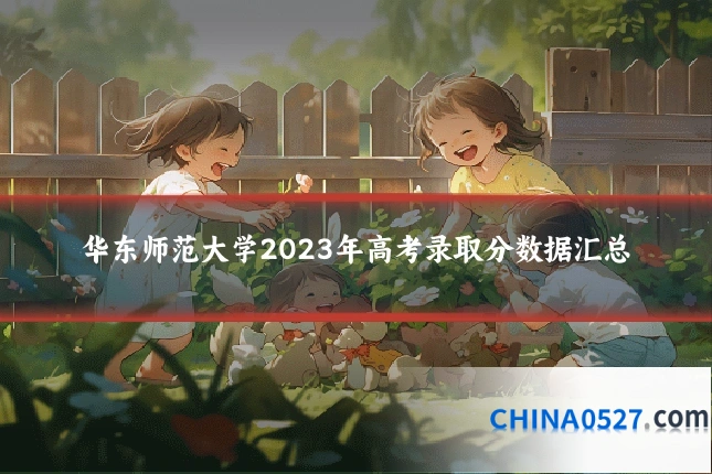 华东师范大学2023年高考录取分数据汇总