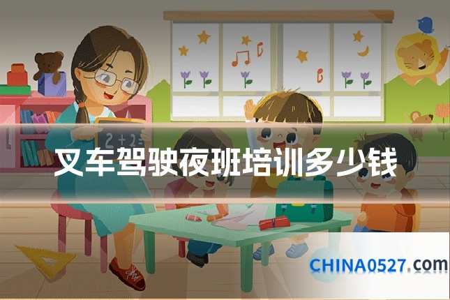 叉车驾驶夜班培训多少钱