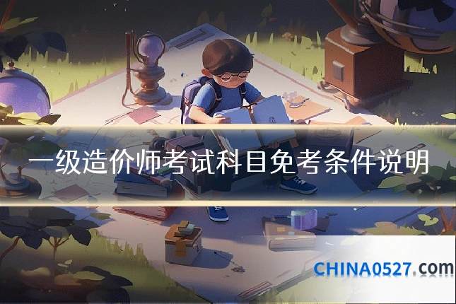一级造价师考试科目免考条件说明