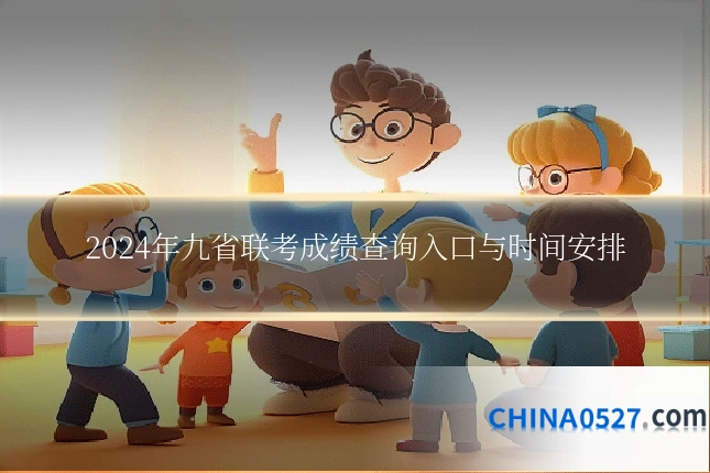 2024年九省联考成绩查询入口与时间安排