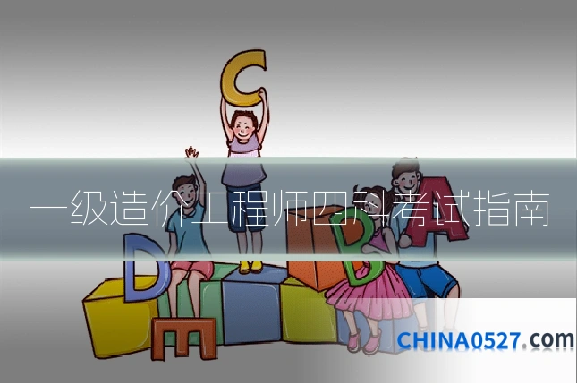 一级造价工程师四科考试指南
