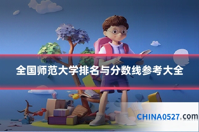 全国师范大学排名与分数线参考大全