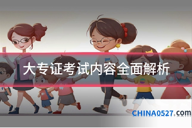 大专证考试内容全面解析