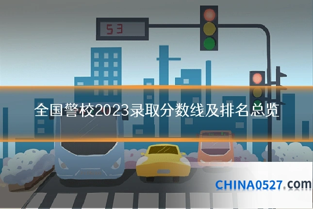 全国警校2023录取分数线及排名总览