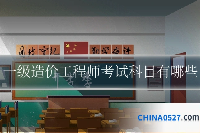 一级造价工程师考试科目有哪些