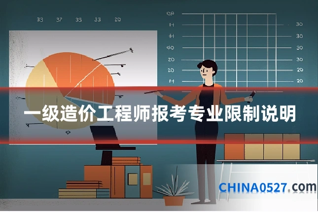 一级造价工程师报考专业限制说明