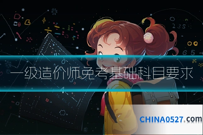 一级造价师免考基础科目要求