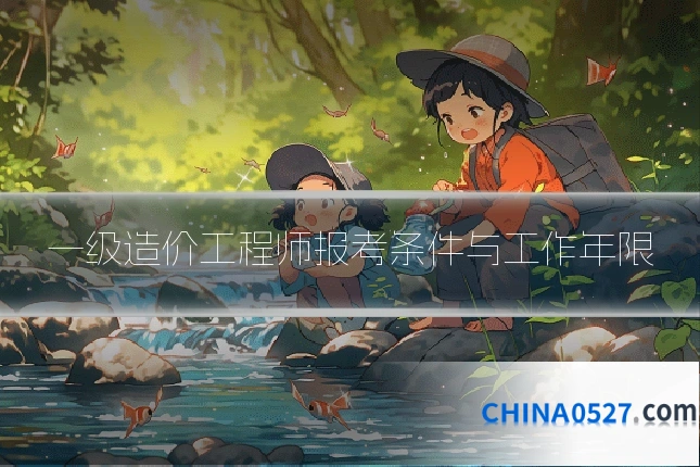 一级造价工程师报考条件与工作年限