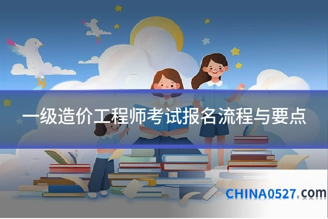 一级造价工程师考试报名流程与要点