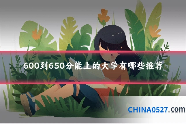 600到650分能上的大学有哪些推荐