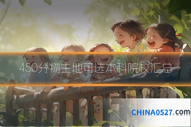 450分物生地可选本科院校汇总