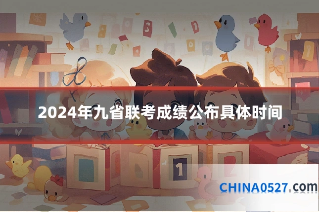 2024年九省联考成绩公布具体时间