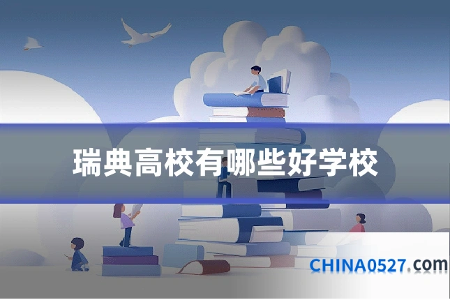 瑞典高校有哪些好学校