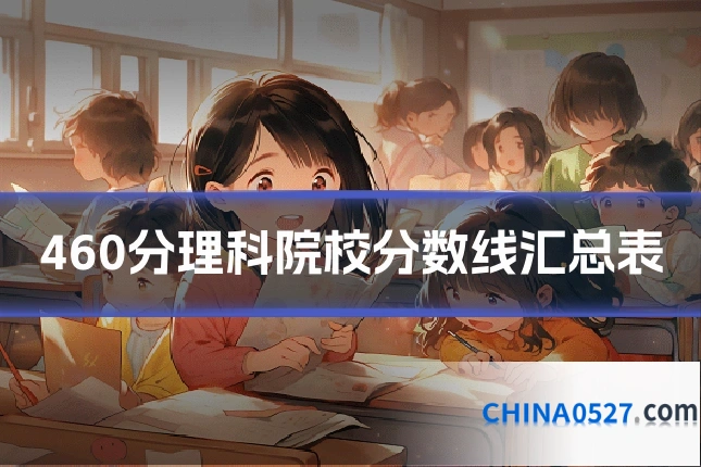 460分理科院校分数线汇总表