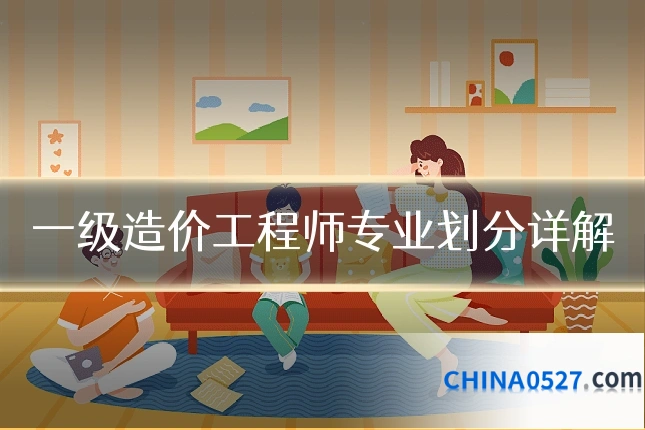 一级造价工程师专业划分详解
