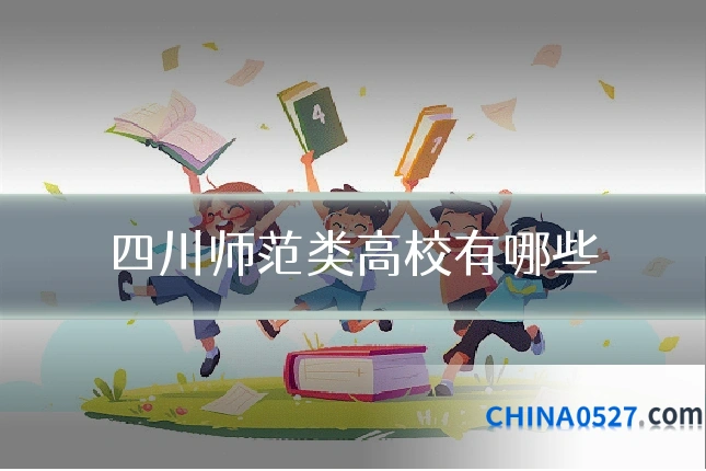 四川师范类高校有哪些